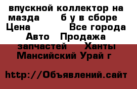 впускной коллектор на мазда rx-8 б/у в сборе › Цена ­ 2 000 - Все города Авто » Продажа запчастей   . Ханты-Мансийский,Урай г.